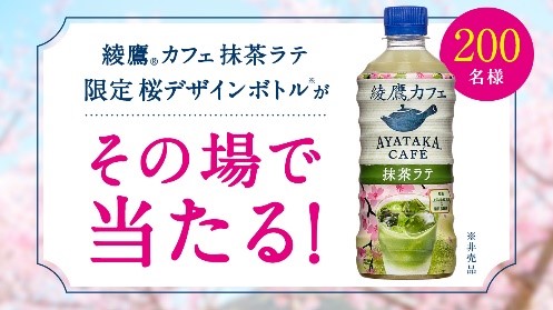 「綾鷹カフェ 抹茶ラテ」の桜デザインボトルが当たる