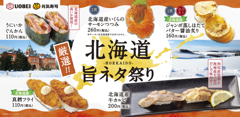 元気寿司/魚べい「厳選!!北海道旨ネタ祭り」