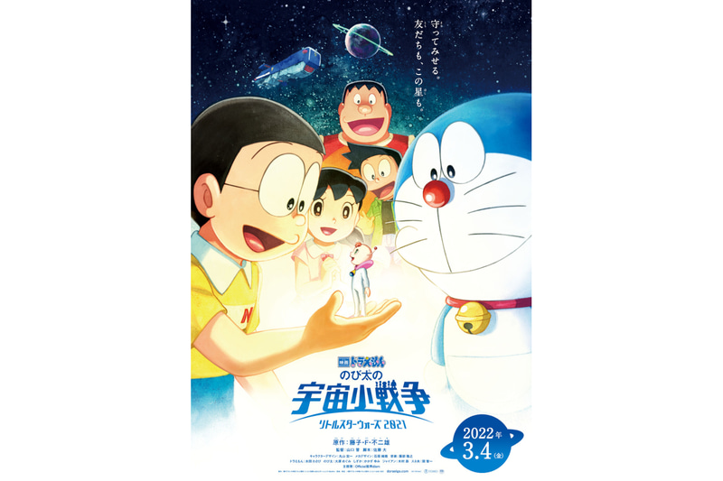 「映画ドラえもん のび太の宇宙小戦争（リトルスターウォーズ） 2021」