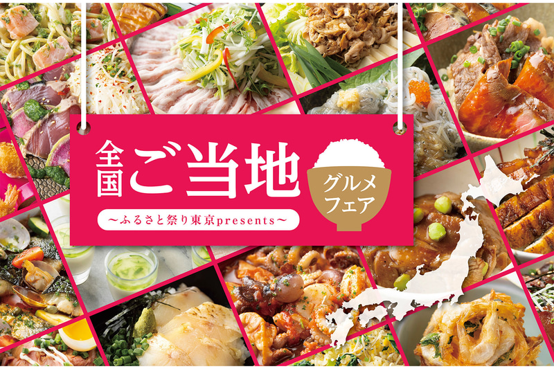 東京ドームホテル「全国ご当地グルメフェア～ふるさと祭り東京presents～」