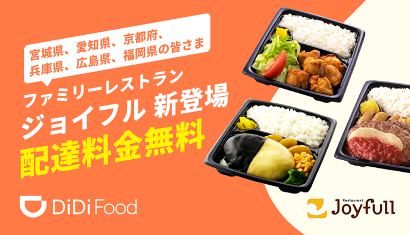 DiDi Foodに「ジョイフル」が加盟