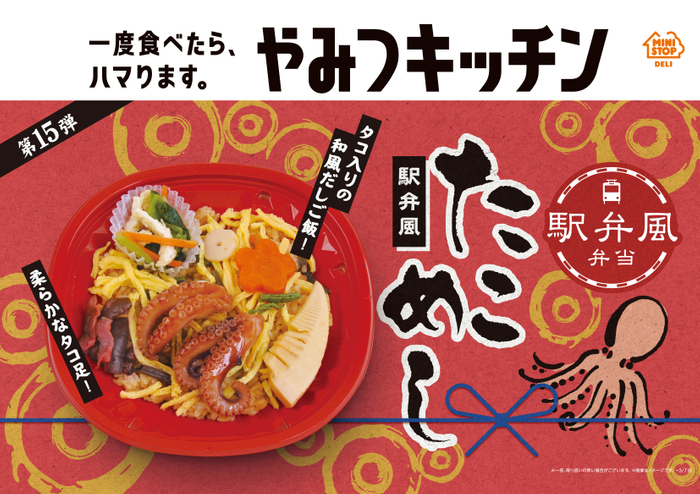 ミニストップ「駅弁風 たこめし」