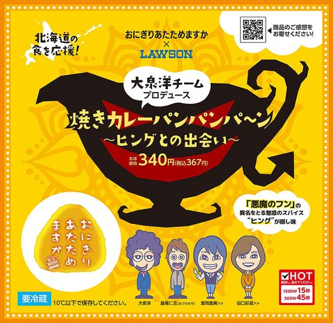 おにぎりあたためますか から大泉洋チームプロデュース 焼きカレーパンパンパ ン 北海道のローソンで発売 戸次重幸チームプロデュース ドライ煮卵 も登場 グルメ Watch