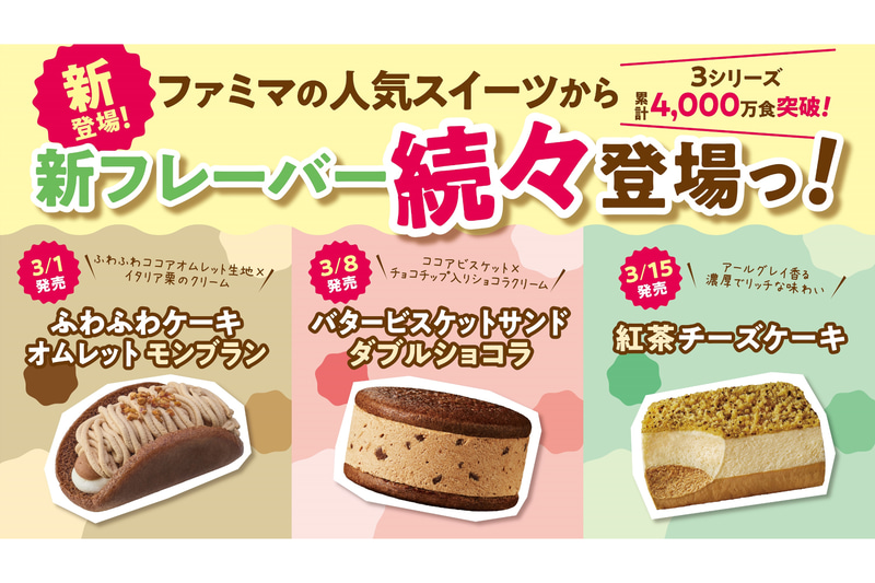 ファミマの人気スイーツ新作が3週連続で登場