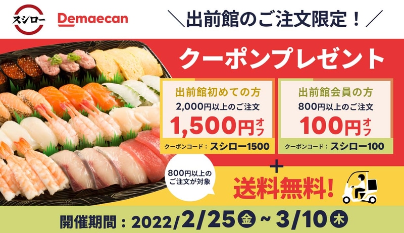 スシロー、出前館とコラボ
