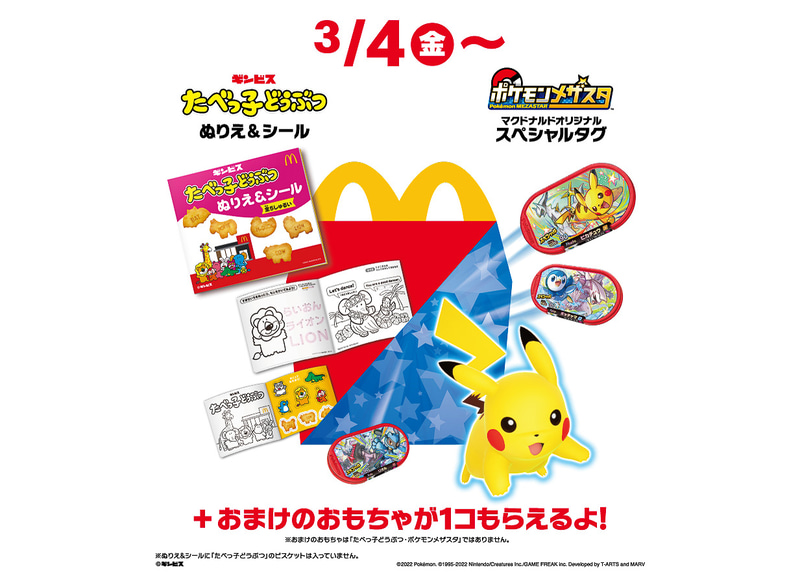マクドナルドのハッピーセット「ポケモンメザスタ」「たべっ子どうぶつ」