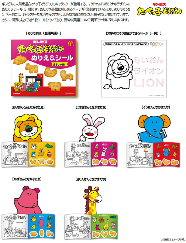 ハッピーセット「たべっ子どうぶつ」