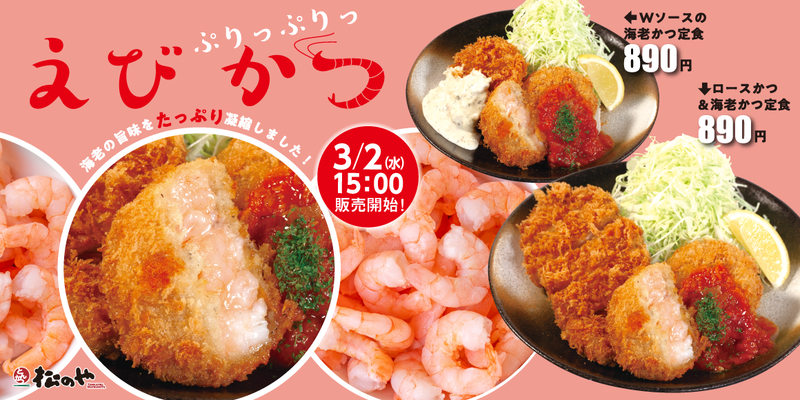 松のや/松乃家「海老かつ」