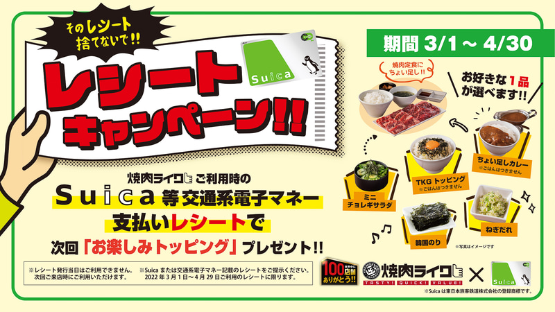 焼肉ライク×Suicaコラボレシートキャンペーン