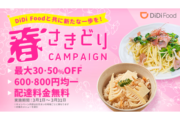 春さきどりキャンペーン