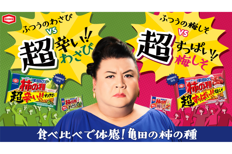亀田製菓は「亀田の柿の種 超わさび」「亀田の柿の種 超梅しそ」