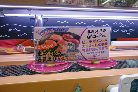 回転寿司で 旅くじ を注文 スシローがlcc ピーチ とコラボ 就航地 奄美大島の 生本まぐろ6貫盛り 発売 グルメ Watch