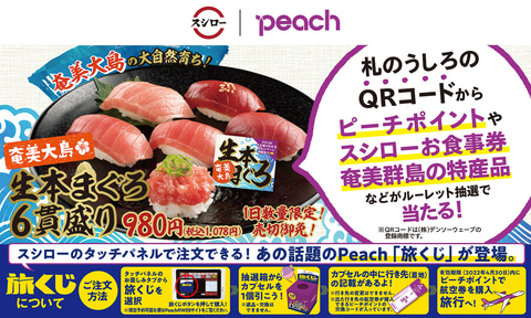 旅くじ 回転寿司で「旅くじ」を注文！ スシローがLCC「ピーチ」とコラボ