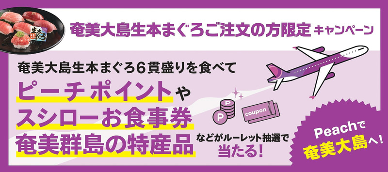 「生本まぐろ6貫盛り」を注文すると抽選で奄美の特産品などをプレゼント