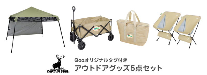 サイトオープン記念のプレゼント：「Qoo」オリジナルタグ付きアウトドアグッズ 5点セット（1名）