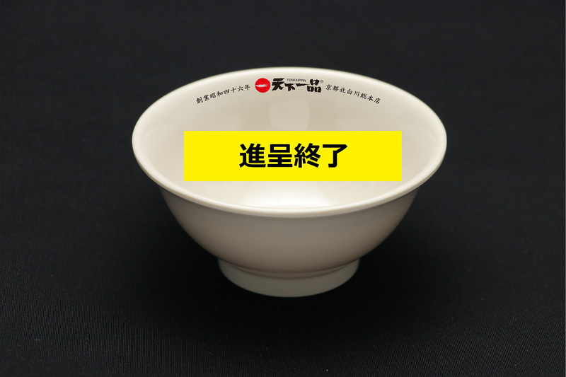 ステージ1「天下一品オリジナルライス碗」