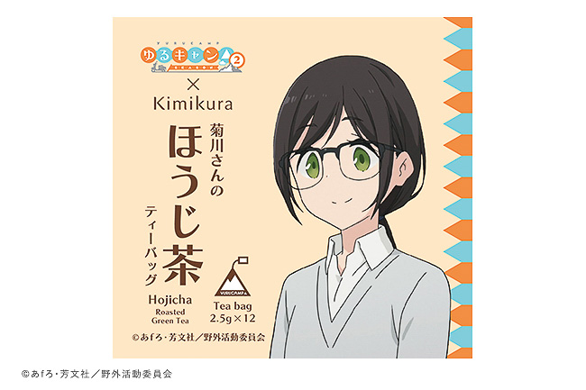 日本茶きみくら「菊川さんのほうじ茶」（1200円）