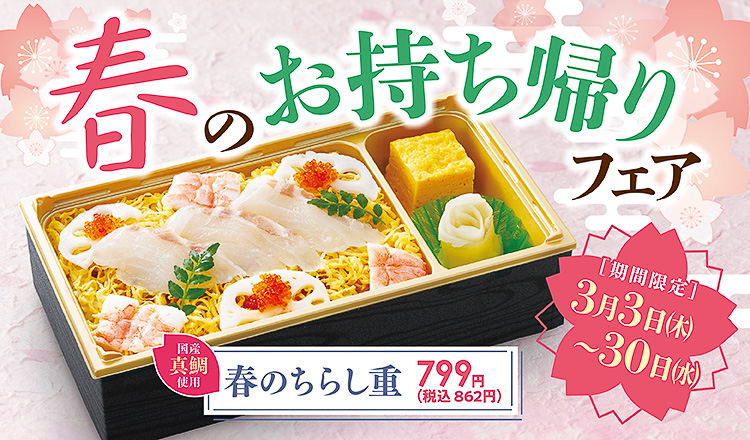 春のお持ち帰りフェア