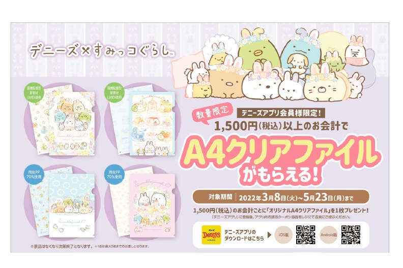 デニーズ×すみっコぐらしコラボキャンペーンサイト