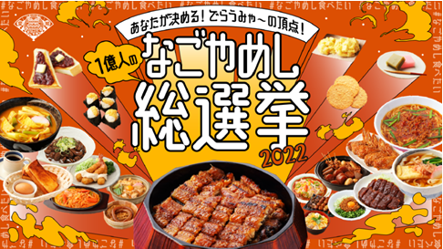 1億人のなごやめし総選挙2022