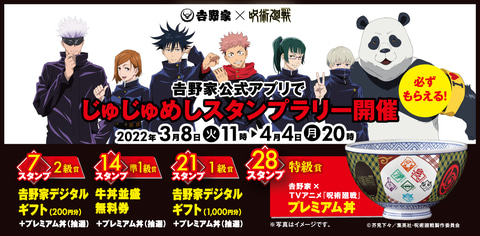 吉野家×呪術廻戦プレミアムカード」がもらえる「じゅじゅめし