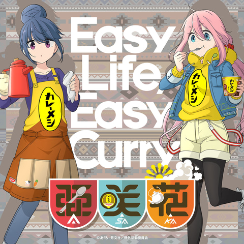 ゆるキャン　カレーメシ　コラボキャンペーン　ポスター ゆるキャン△ カレーメシコラボ販促ポスター - メルカリ