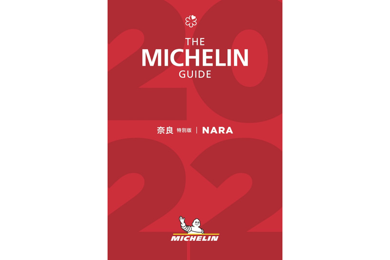 ミシュランガイド奈良2022特別版