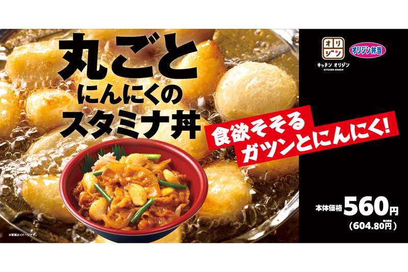 オリジン弁当/キッチンオリジン「丸ごとにんにくのスタミナ丼」