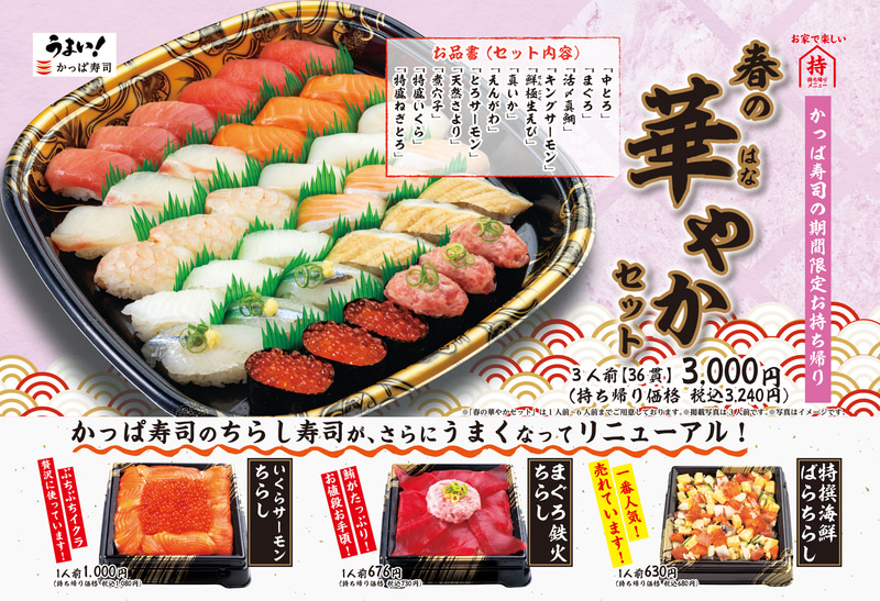かっぱ寿司「春の華やかセット」