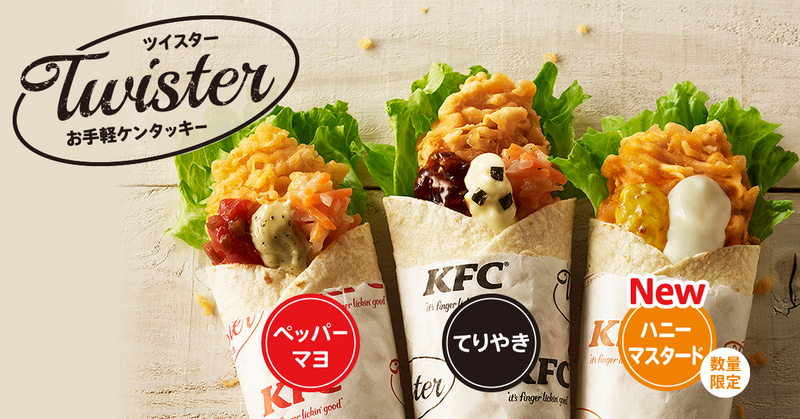 ケンタッキーフライドチキン「ハニーマスタードツイスター」
