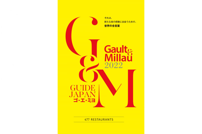 ゴ・エ・ミヨ（Gault & Millau） 2022
