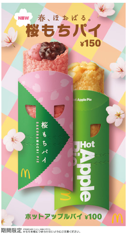 桜もちさま マクドナルド、塩漬けの桜の葉を使った「桜もちパイ」 新作CMに真木