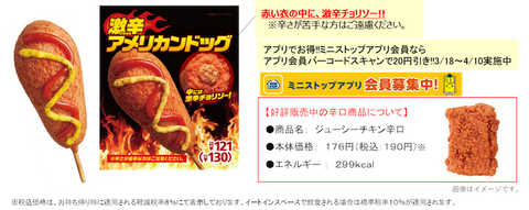 ミニストップから 激辛好きへの挑戦状 激辛アメリカンドッグ グルメ Watch ミニストップから 激辛好きへの挑戦状 激辛アメリカンドッグ グルメ Watch