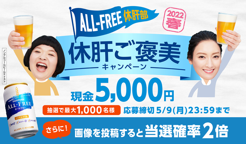 「休肝ご褒美キャンペーン」