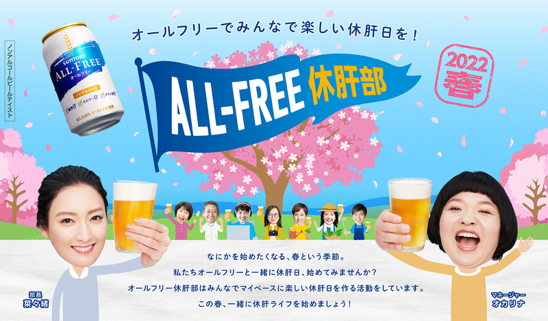 サントリービール「ALL-FREE休肝部2022春キャンペーン」