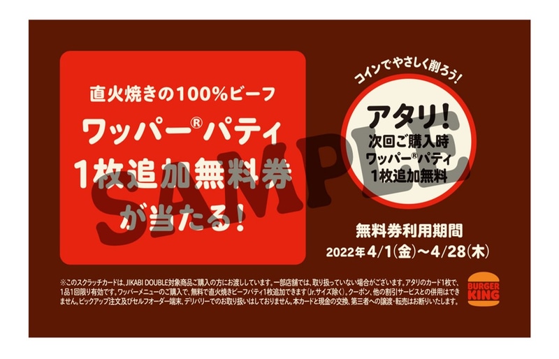 「ワッパーパティ1枚追加無料券」が当たるスクラッチカード