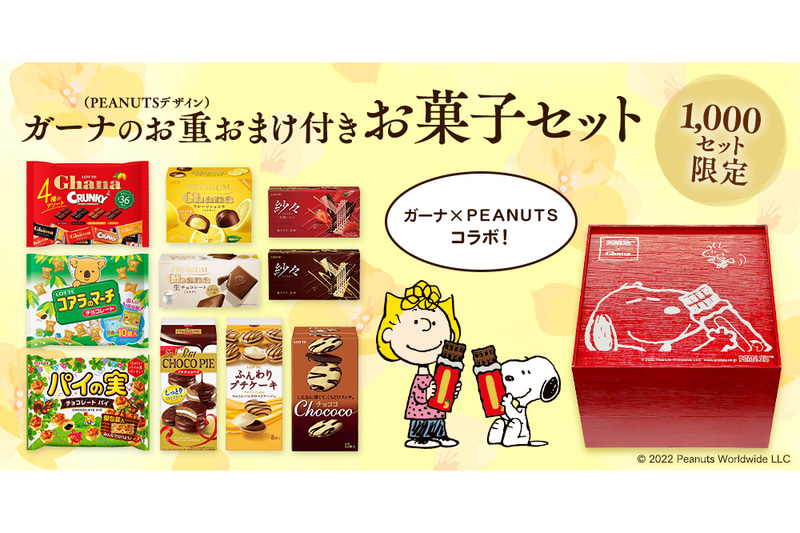 ロッテ「ガーナのお重（PEANUTSデザイン）セット」