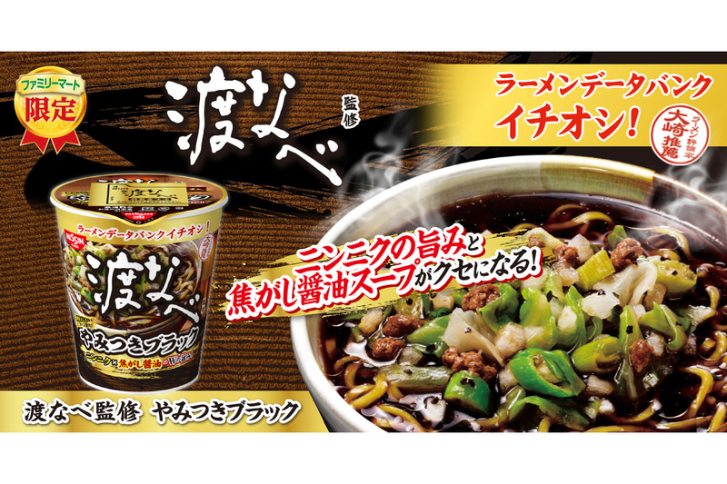 ファミマ「渡なべ監修 やみつきブラック」