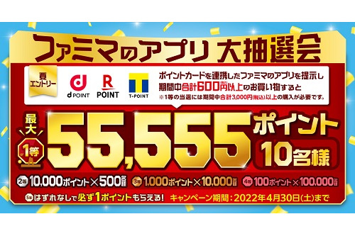 ファミマのアプリ大抽選会