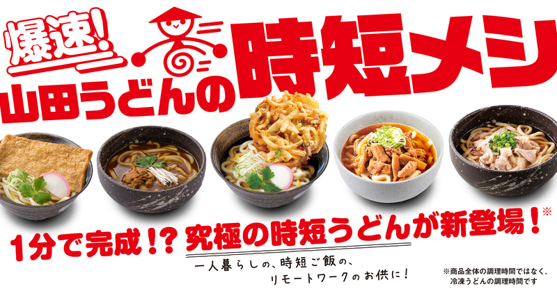 おうち山田うどん「山田うどんの時短メシ」