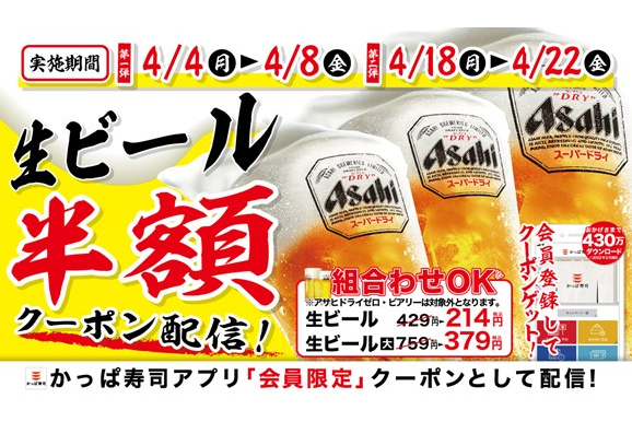 かっぱ寿司「生ビール半額キャンペーン」