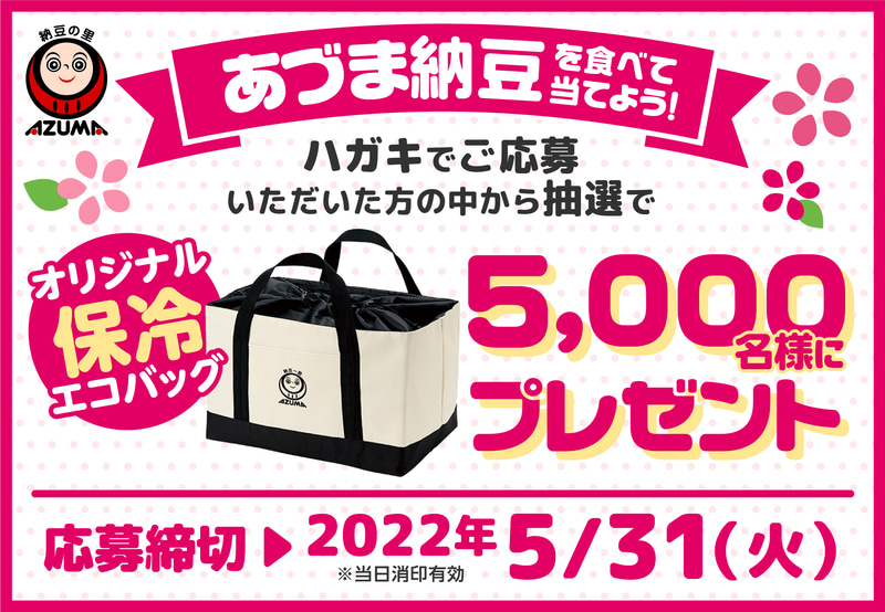 あづま食品「あづま納豆を食べて当てよう！キャンペーン」