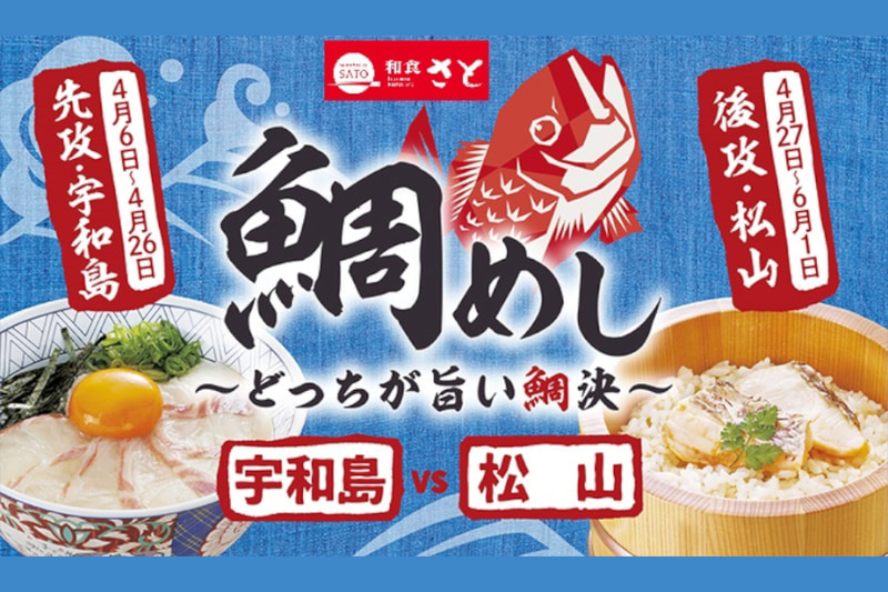 鯛めし～どっちが旨い鯛決～