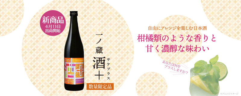 一ノ蔵「一ノ蔵 酒＋（サケプラス）」