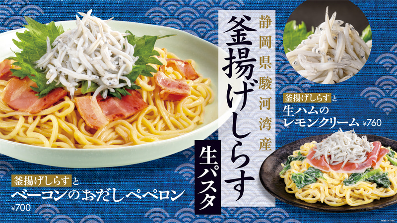 ウェンディーズ・ファーストキッチン「駿河湾産釜揚げしらす生パスタ」