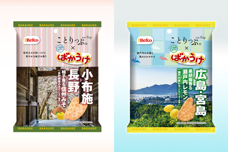 「小さなばかうけ 柚子香る信州みそ味」と「小さなばかうけ 黒胡椒香る瀬戸内レモン味」