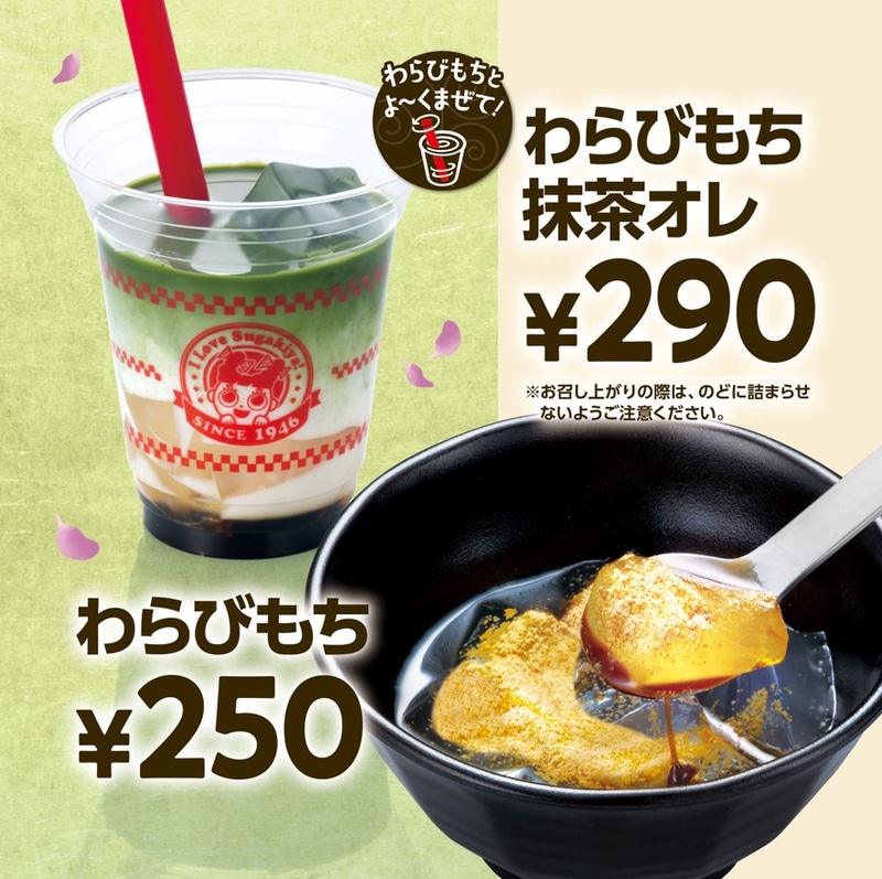 「わらびもち」（250円）と「わらびもち抹茶オレ」（290円）