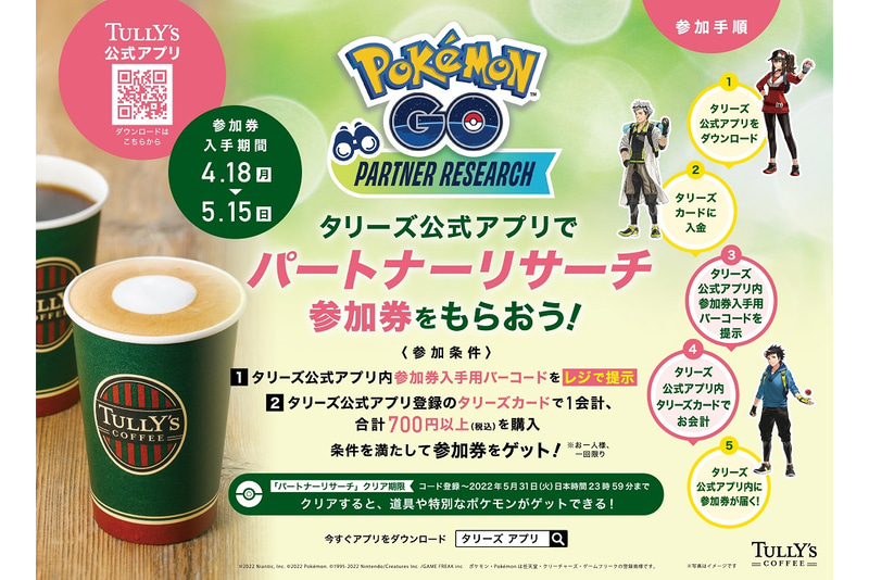 Pokémon GO パートナーリサーチ 参加券プレゼントキャンペーン