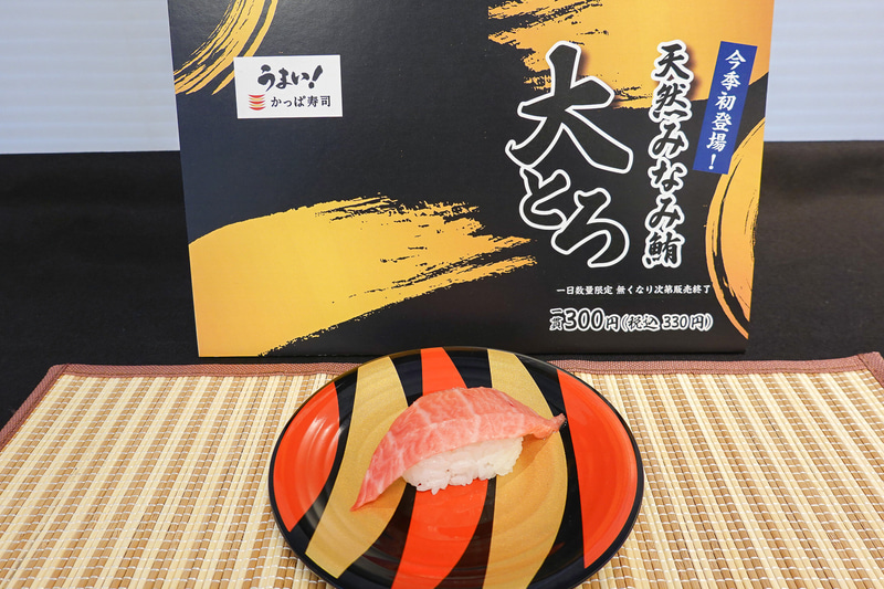 「天然みなみ鮪大とろ」（1貫330円）