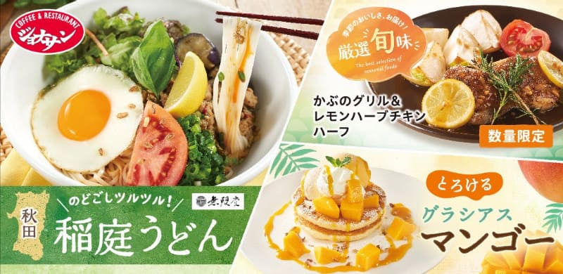 ジョナサン、新メニュー